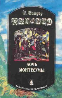 Книга Хаггард Г. Дочь Монтесумы, 11-2217, Баград.рф